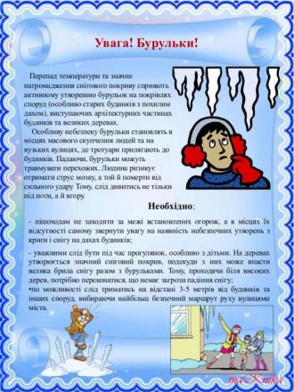 /Files/images/bjd/bezpeka_vzimku/Правила про бурульки.jpg